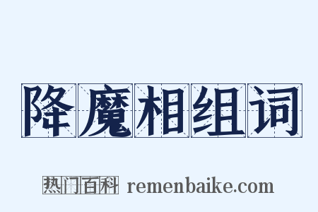 降魔相组词是什么意思的图片